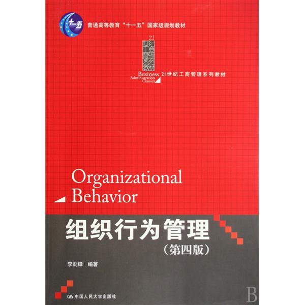 組織行為管理(組織行為管理（第四版）)
