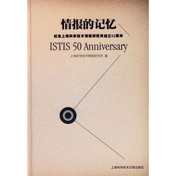 情報的記憶：紀念上海科學技術情報研究所創立50周年(情報的記憶)