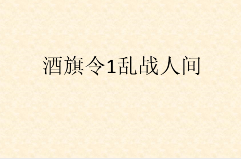 酒旗令1亂戰人間