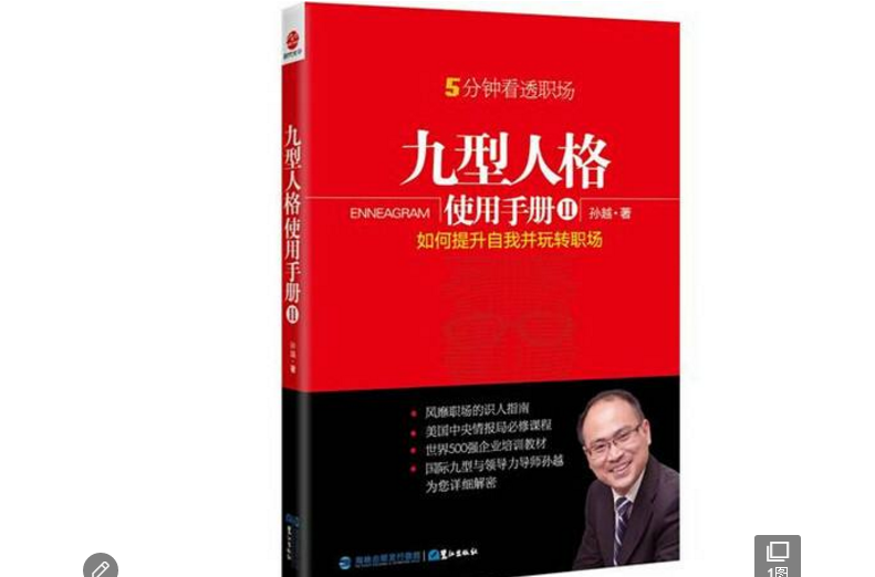 九型人格使用手冊2(九型人格使用手冊Ⅱ)