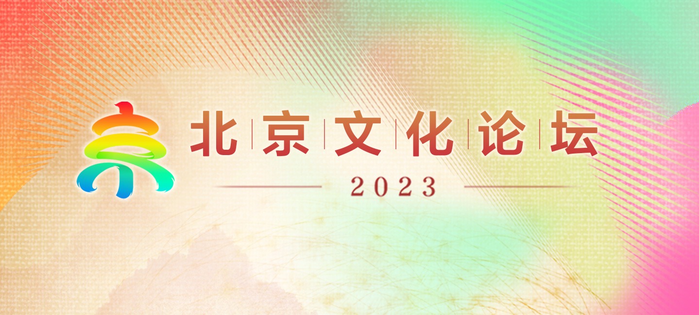 2023北京文化論壇