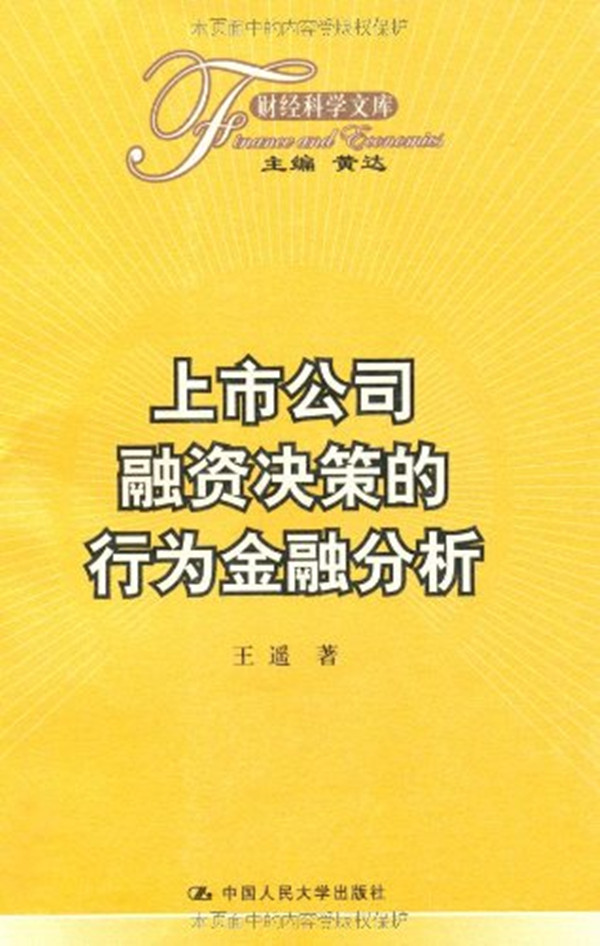 市公司融資決策的行為金融分析（財經科學文庫）