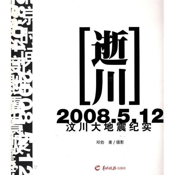 逝川——2008.5.12汶川大地震紀實