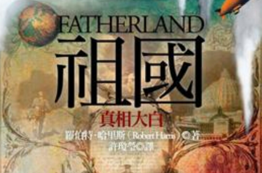 祖國(羅伯特·哈里斯所著歷史架空小說)