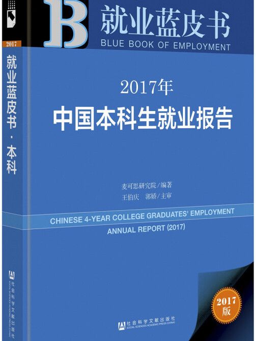 2017年中國本科生就業報告