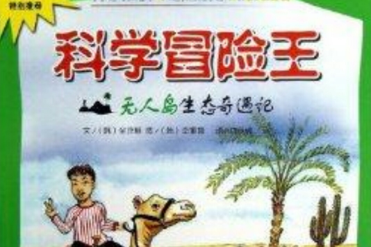 科學冒險王：無人島生態奇遇記