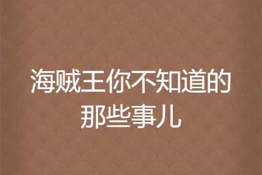 海賊王你不知道的那些事兒