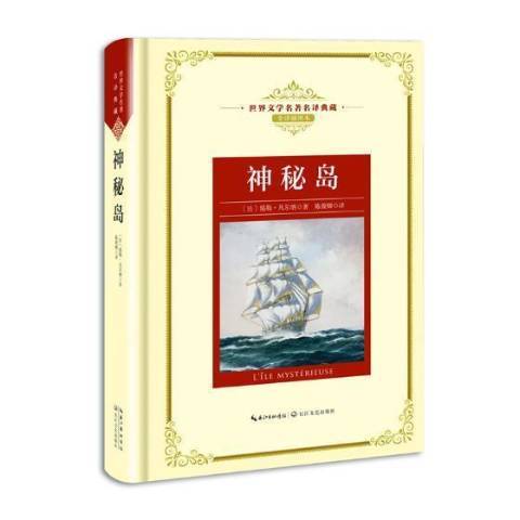 神秘島(2018年長江文藝出版社出版的圖書)