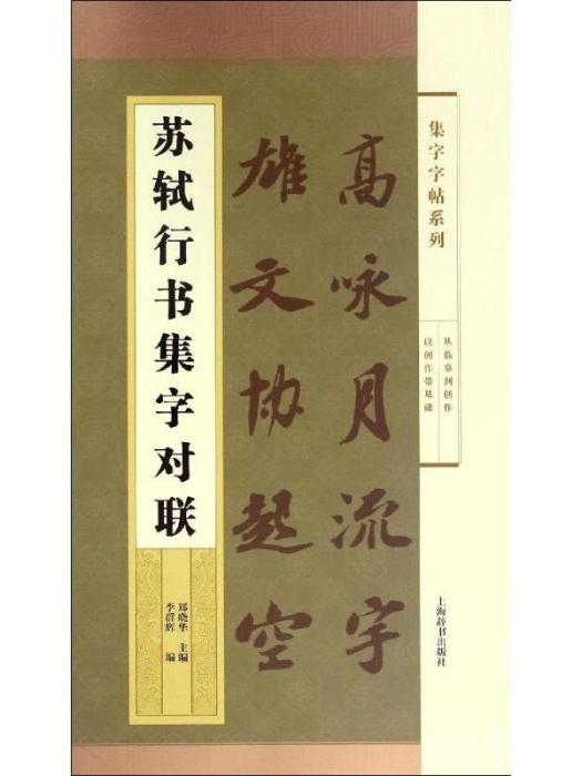 集字字帖系列·蘇軾行書集字對聯