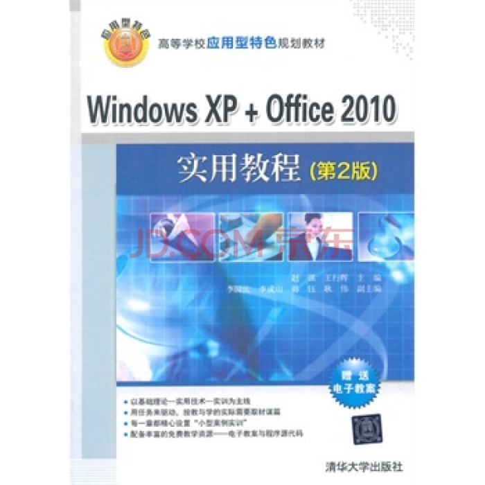 Windows XP+Office 2010實用教程（第2版）