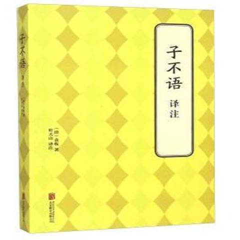 子不語譯註(2014年上海三聯書店出版的圖書)