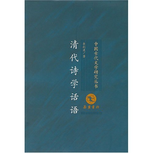 中國古代文學研究叢書：清代詩學話語