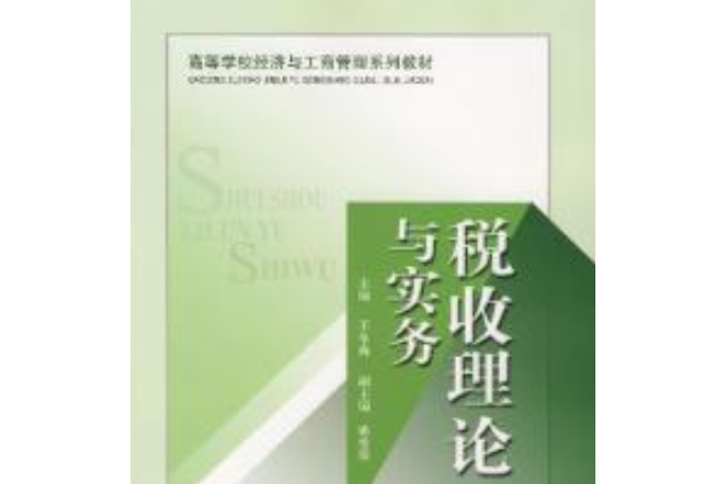 稅收理論與實務（修訂版）