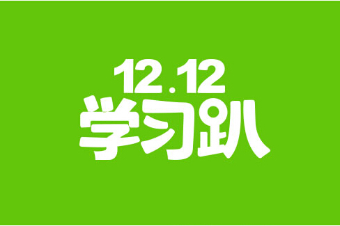 12.12學習趴