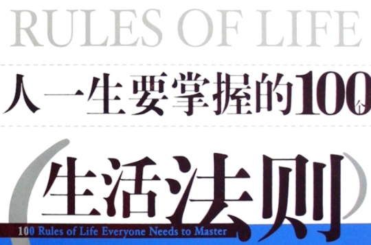 人一生要掌握的100個生活法則