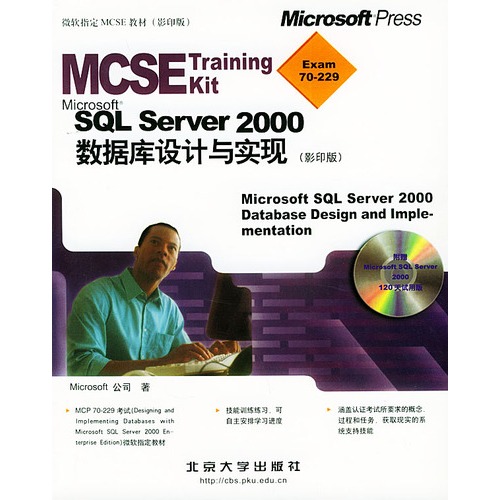 MCSE制勝寶典——Microsoft SQL Server 2000資料庫設計與實現