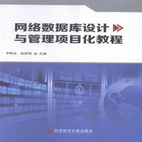 網路資料庫設計與管理項目化教程