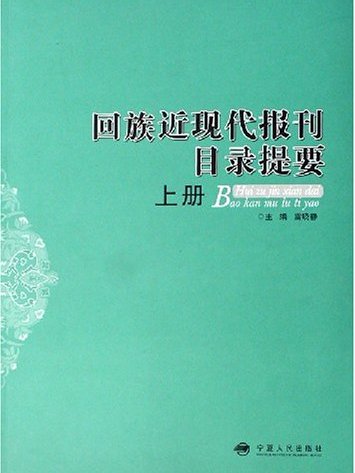 回族近現代報刊目錄提要