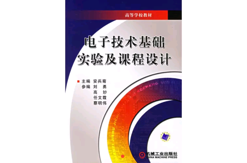 電子技術基礎實驗及課程設計