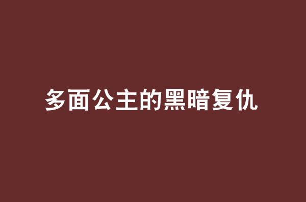 多面公主的黑暗復仇