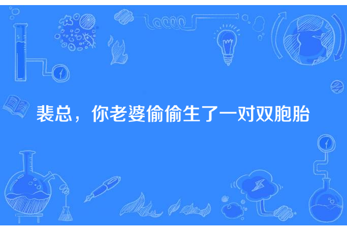 裴總，你老婆偷偷生了一對雙胞胎