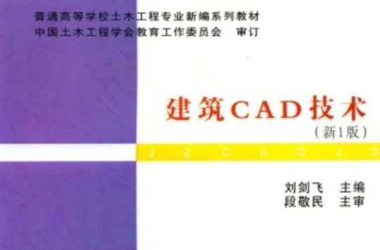 建築CAD技術(普通高等學校土木工程專業新編系列教材·建築CAD技術)