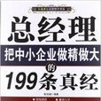 總經理把中小企業做精做大的199條真經