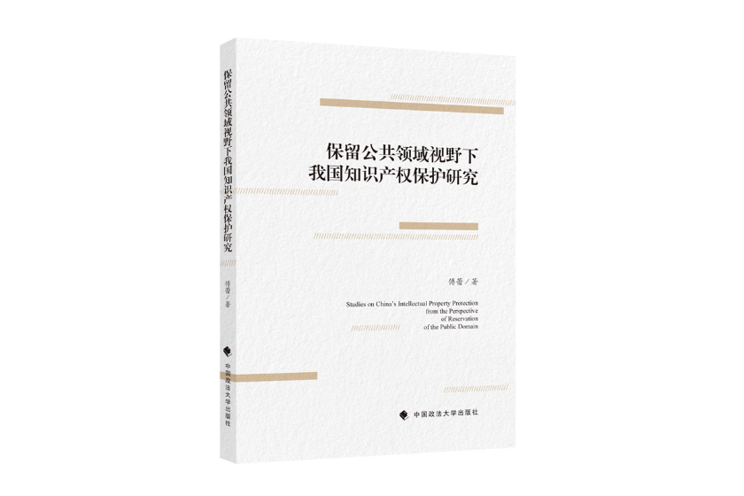 保留公共領域視野下我國智慧財產權保護研究