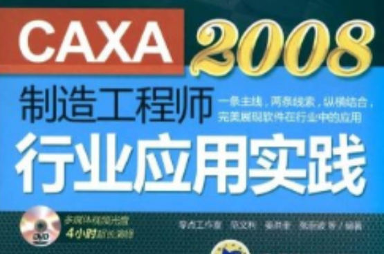 CAXA製造工程師2008行業套用實踐