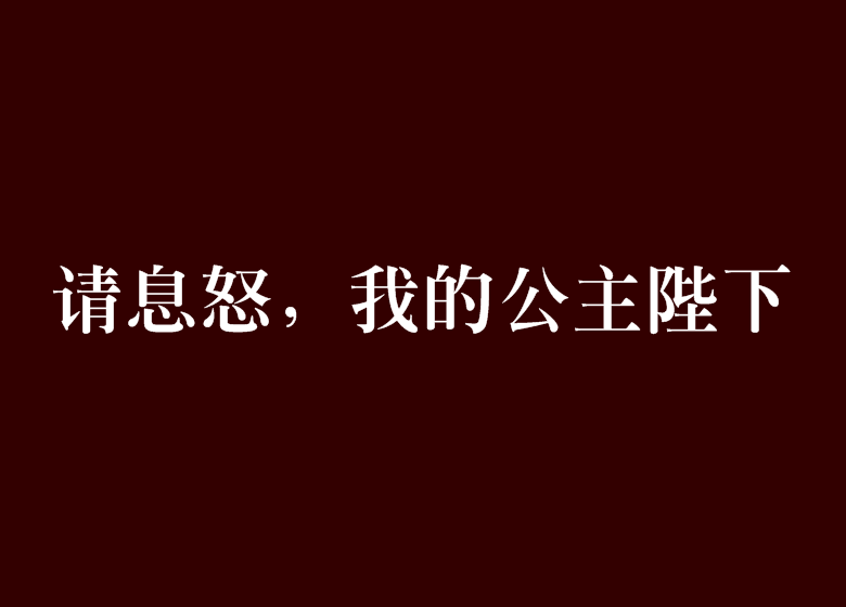 請息怒，我的公主陛下