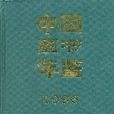 中國圖書年鑑(1996)(中國圖書年鑑1996)