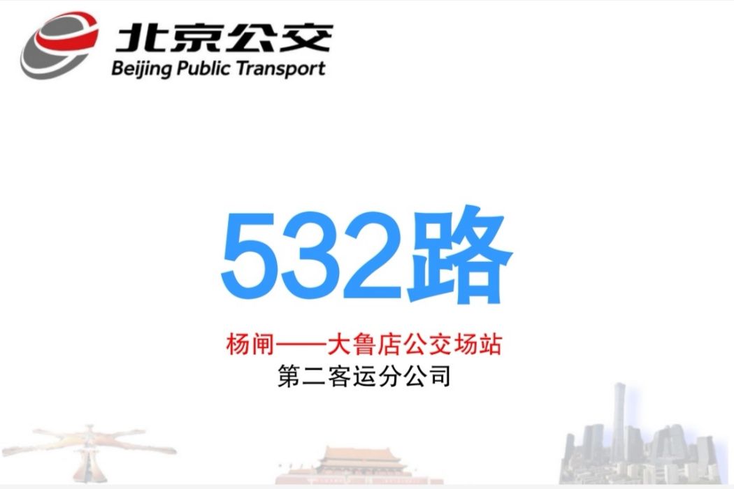 北京公交532路