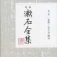 草枕・二百十日・野分