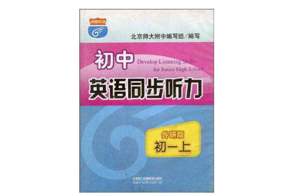 國中英語同步聽力初一上外研版磁帶