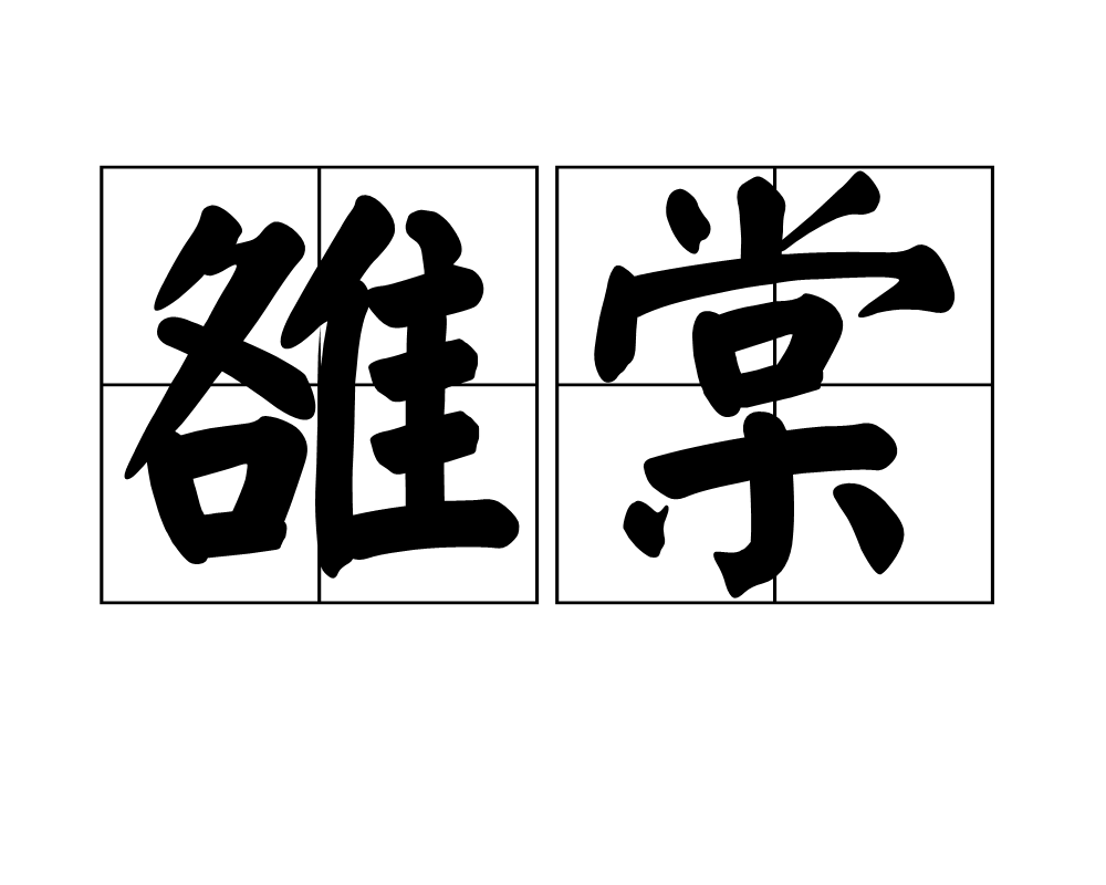 雒棠