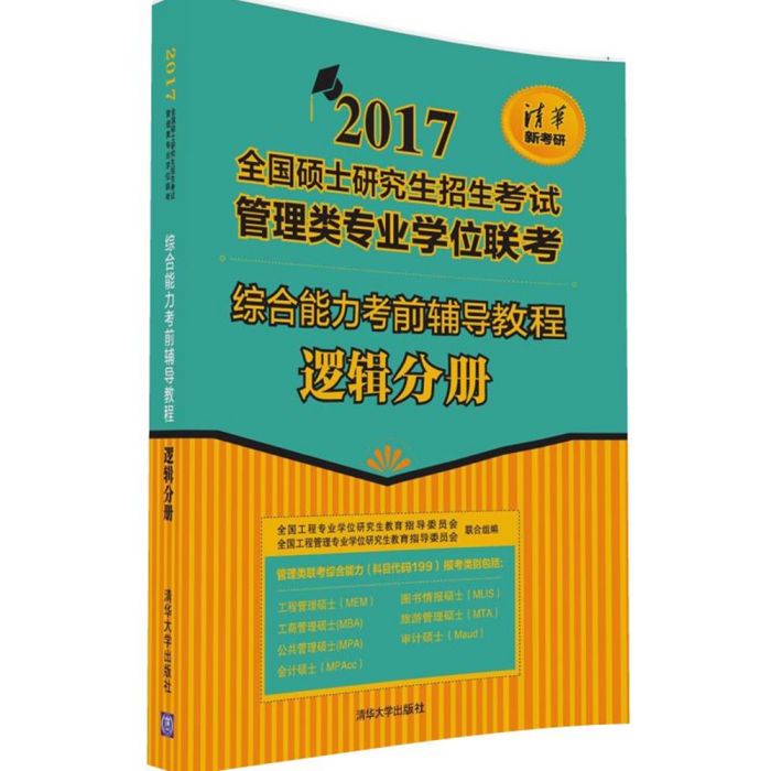 綜合能力考前輔導教程-邏輯分冊