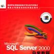 Microsoft SQL Server 2000自學教程