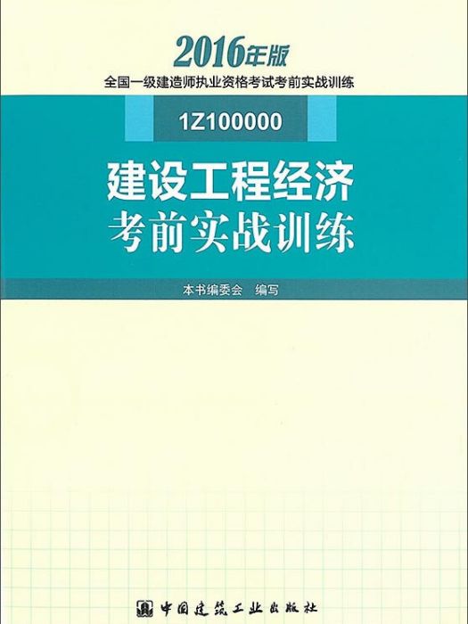 建設工程經濟考前實戰訓練(2016年版 1Z100000)