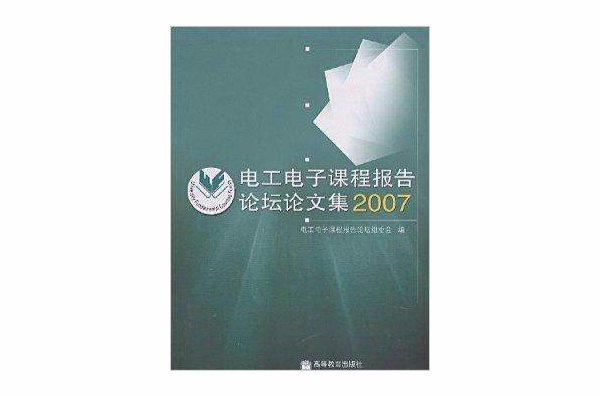 電工電子課程報告論壇論文集2007