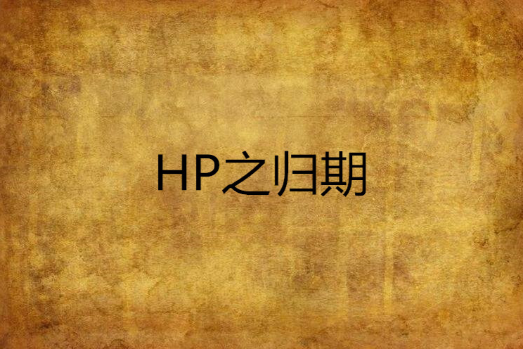 HP之歸期