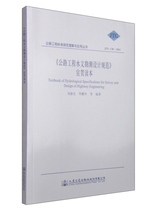 《公路工程水文勘測設計規範》宣貫讀本