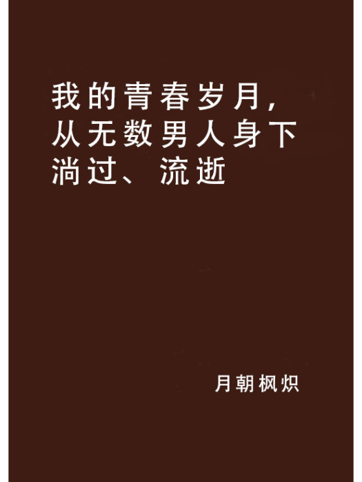 我的青春歲月，從無數男人身下淌過、流逝