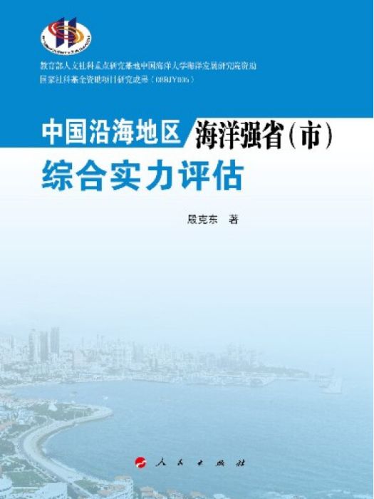 中國沿海地區海洋強省（市）綜合實力評估