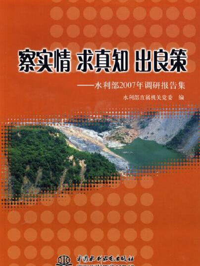 察實情求真知出良策---水利部2007年調研報告集