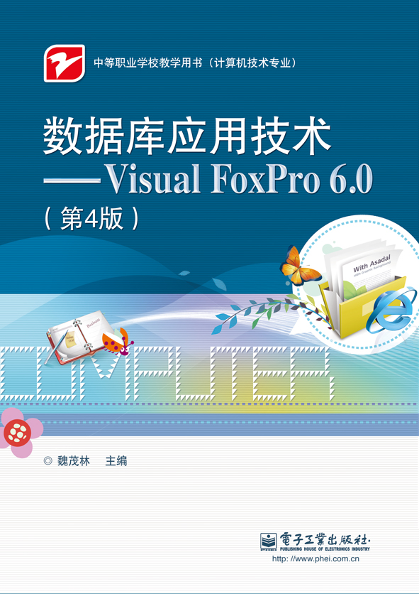 資料庫套用技術——Visual FoxPro 6.0（第4版）