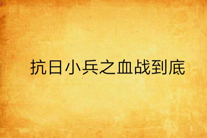 抗日小兵之血戰到底