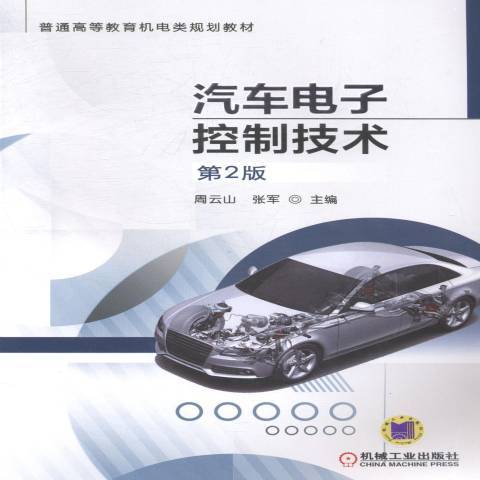 汽車電子控制技術(2014年機械工業出版社出版的圖書)