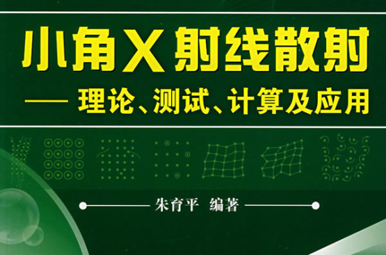 小角X射線散射：理論、測試、計算及套用