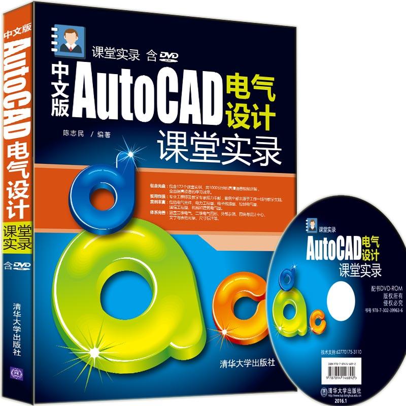 中文版AutoCAD電氣設計課堂實錄