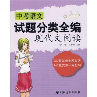 2007中考語文試題分類全編（現代文閱讀）